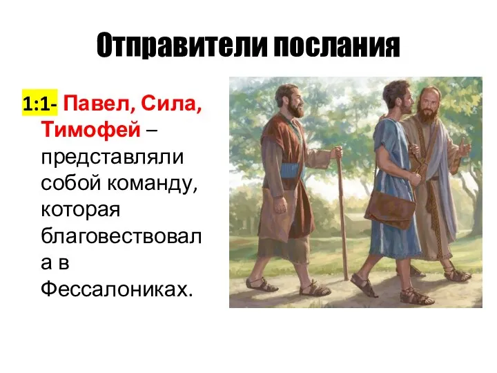 Отправители послания 1:1- Павел, Сила, Тимофей – представляли собой команду, которая благовествовала в Фессалониках.