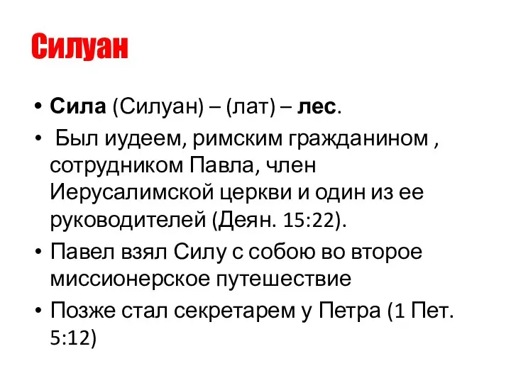 Силуан Сила (Силуан) – (лат) – лес. Был иудеем, римским гражданином ,