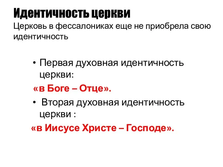 Идентичность церкви Церковь в фессалониках еще не приобрела свою идентичность Первая духовная