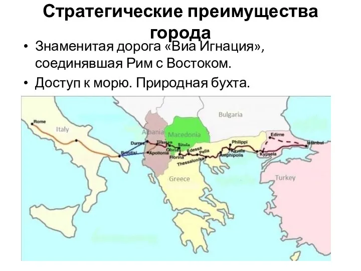 Стратегические преимущества города Знаменитая дорога «Виа Игнация», соединявшая Рим с Востоком. Доступ к морю. Природная бухта.