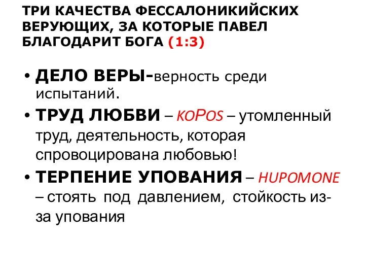 ТРИ КАЧЕСТВА ФЕССАЛОНИКИЙСКИХ ВЕРУЮЩИХ, ЗА КОТОРЫЕ ПАВЕЛ БЛАГОДАРИТ БОГА (1:3) ДЕЛО ВЕРЫ-верность