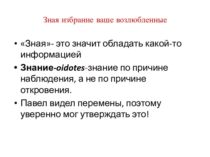 Зная избрание ваше возлюбленные «Зная»- это значит обладать какой-то информацией Знание-oidotes-знание по