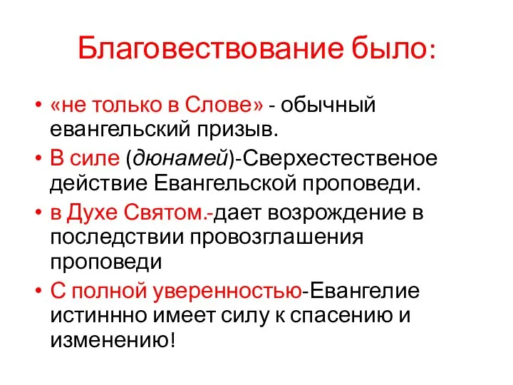 Благовествование было: «не только в Слове» - обычный евангельский призыв. В силе