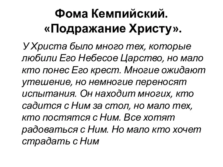 Фома Кемпийский. «Подражание Христу». У Христа было много тех, которые любили Его