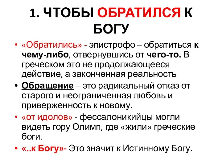 1. ЧТОБЫ ОБРАТИЛСЯ К БОГУ «Обратились» - эпистрофо – обратиться к чему-либо,