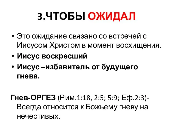 3.ЧТОБЫ ОЖИДАЛ Это ожидание связано со встречей с Иисусом Христом в момент