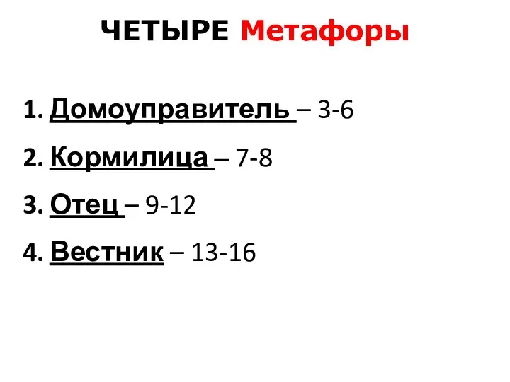 ЧЕТЫРЕ Метафоры Домоуправитель – 3-6 Кормилица – 7-8 Отец – 9-12 Вестник – 13-16