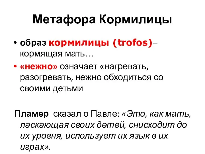 Метафора Кормилицы образ кормилицы (trofos)– кормящая мать… «нежно» означает «нагревать, разогревать, нежно