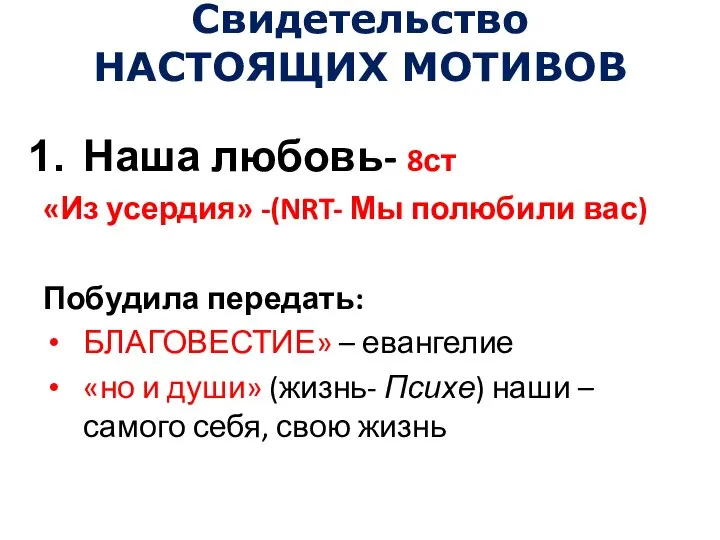 Свидетельство НАСТОЯЩИХ МОТИВОВ Наша любовь- 8ст «Из усердия» -(NRT- Мы полюбили вас)