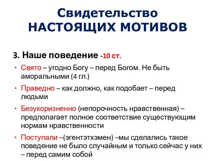 Свидетельство НАСТОЯЩИХ МОТИВОВ 3. Наше поведение -10 ст. Свято – угодно Богу