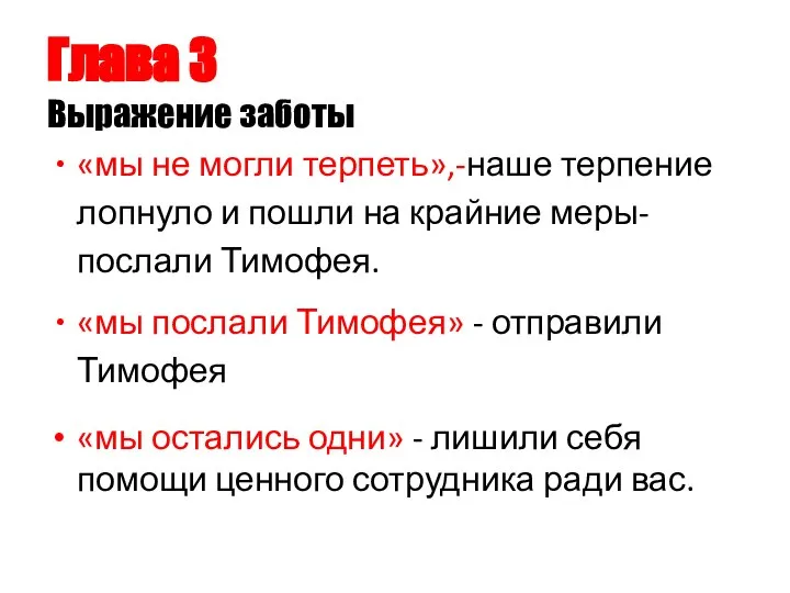 Глава 3 Выражение заботы «мы не могли терпеть»,-наше терпение лопнуло и пошли