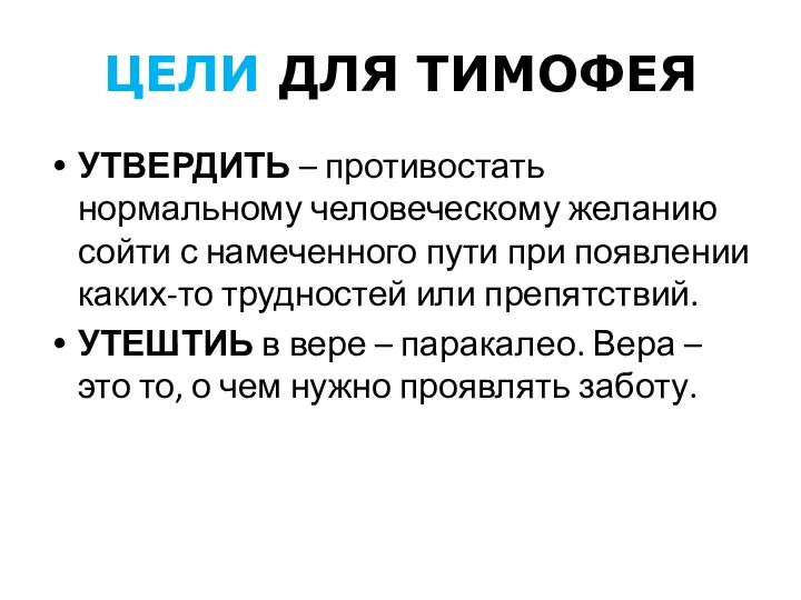 ЦЕЛИ ДЛЯ ТИМОФЕЯ УТВЕРДИТЬ – противостать нормальному человеческому желанию сойти с намеченного