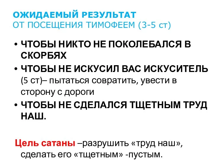 ОЖИДАЕМЫЙ РЕЗУЛЬТАТ ОТ ПОСЕЩЕНИЯ ТИМОФЕЕМ (3-5 ст) ЧТОБЫ НИКТО НЕ ПОКОЛЕБАЛСЯ В