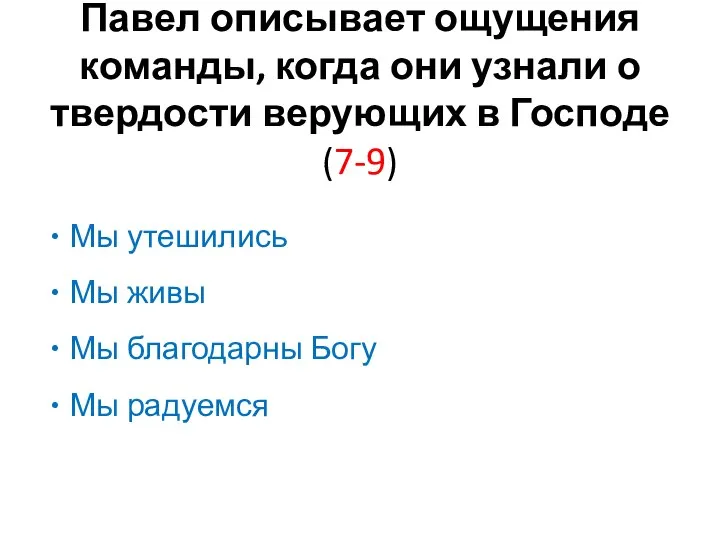 Павел описывает ощущения команды, когда они узнали о твердости верующих в Господе