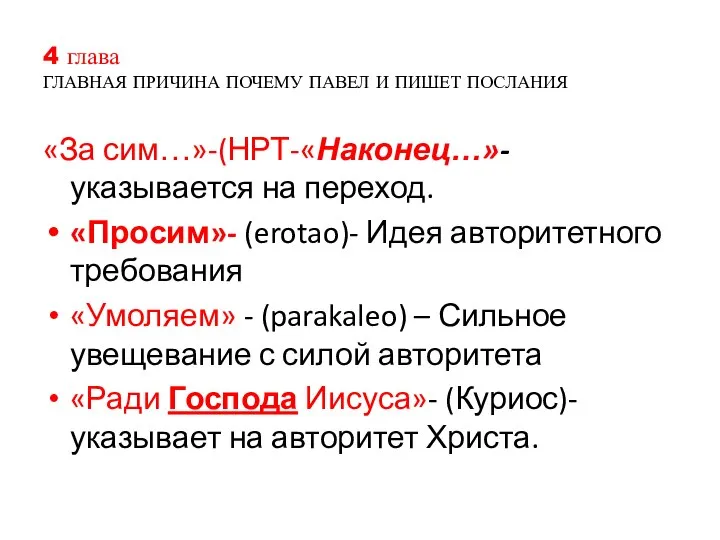 4 глава ГЛАВНАЯ ПРИЧИНА ПОЧЕМУ ПАВЕЛ И ПИШЕТ ПОСЛАНИЯ «За сим…»-(НРТ-«Наконец…»-указывается на