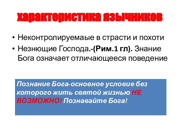 характеристика язычников Неконтролируемаые в страсти и похоти Незнющие Господа.-(Рим.1 гл). Знание Бога означает отличающееся поведение