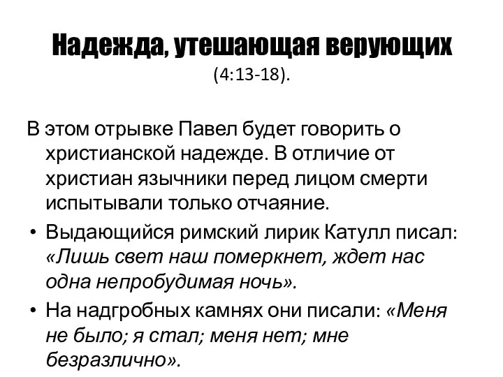 Надежда, утешающая верующих (4:13-18). В этом отрывке Павел будет говорить о христианской