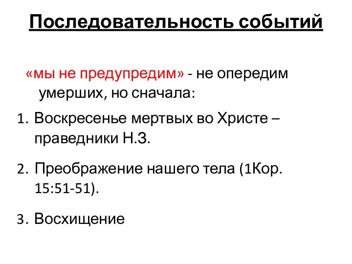 Последовательность событий «мы не предупредим» - не опередим умерших, но сначала: Воскресенье