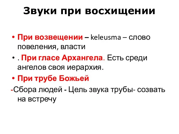 Звуки при восхищении При возвещении – keleusma – слово повеления, власти .