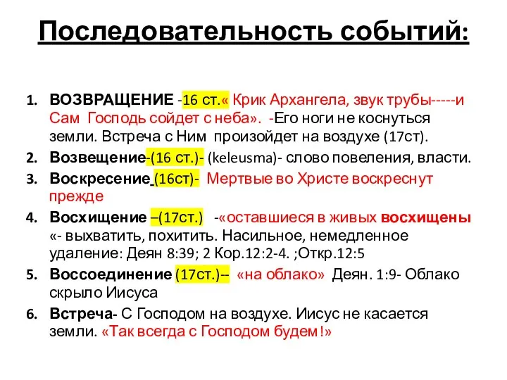 Последовательность событий: ВОЗВРАЩЕНИЕ -16 ст.« Крик Архангела, звук трубы-----и Сам Господь сойдет