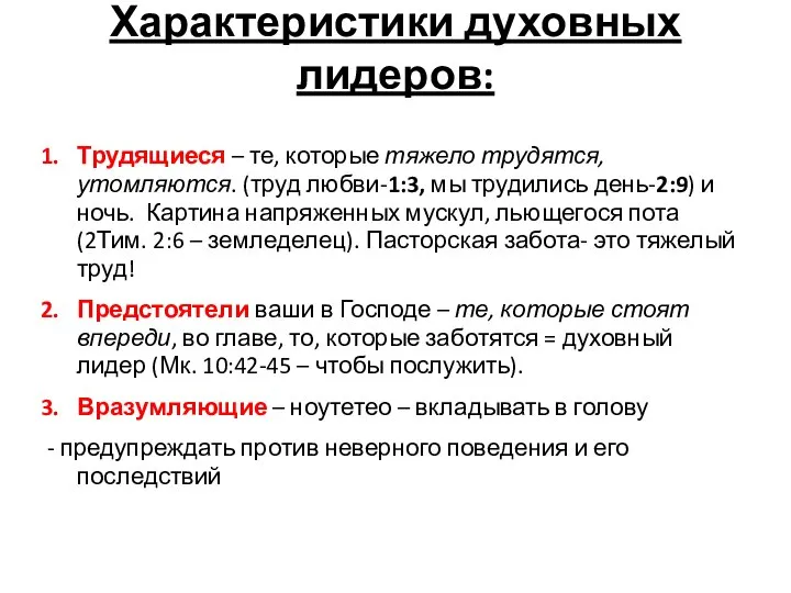 Характеристики духовных лидеров: Трудящиеся – те, которые тяжело трудятся, утомляются. (труд любви-1:3,