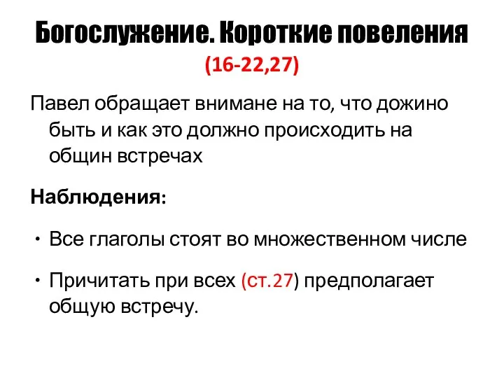 Богослужение. Короткие повеления (16-22,27) Павел обращает внимане на то, что дожино быть