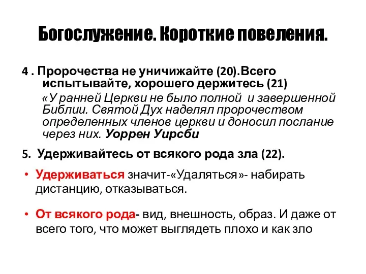 Богослужение. Короткие повеления. 4 . Пророчества не уничижайте (20).Всего испытывайте, хорошего держитесь