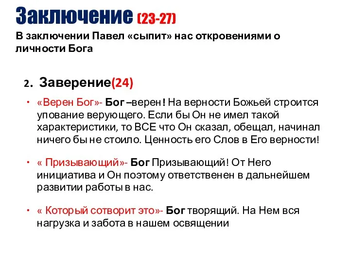 Заключение (23-27) В заключении Павел «сыпит» нас откровениями о личности Бога 2.