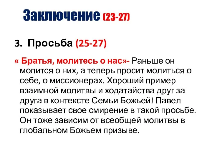 Заключение (23-27) 3. Просьба (25-27) « Братья, молитесь о нас»- Раньше он