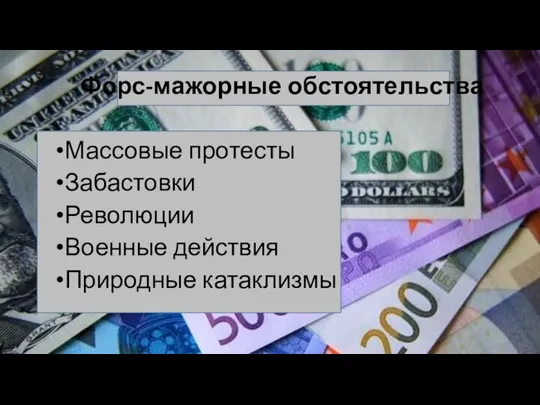 Форс-мажорные обстоятельства Массовые протесты Забастовки Революции Военные действия Природные катаклизмы