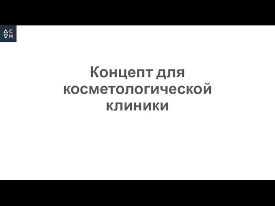 Концепт для косметологической клиники