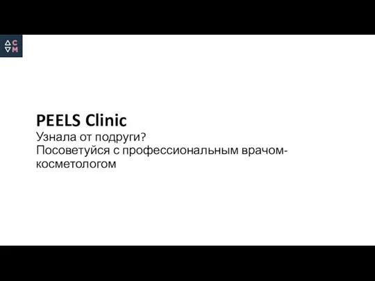 PEELS Clinic Узнала от подруги? Посоветуйся с профессиональным врачом-косметологом