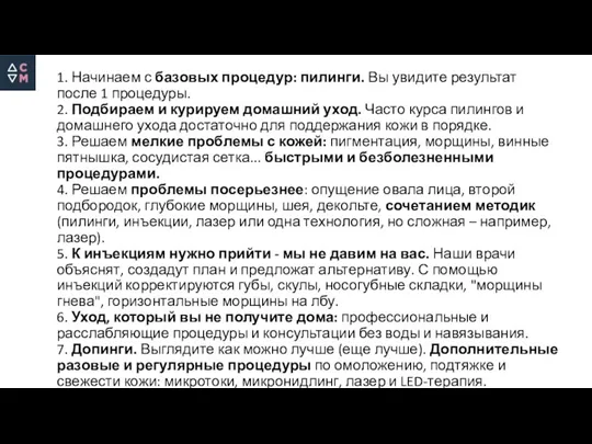 1. Начинаем с базовых процедур: пилинги. Вы увидите результат после 1 процедуры.