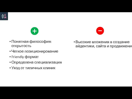 Понятная философия: открытость Четкое позиционирование Friendly формат Определена специализация Уход от типичных