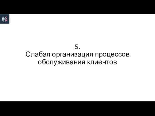 5. Слабая организация процессов обслуживания клиентов