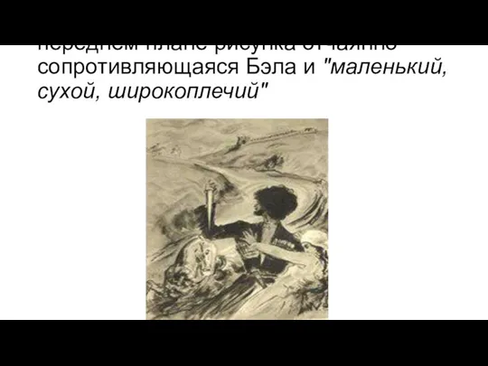 Иллюстрация Владимира Георгиевича Бехтеева (1878-1971) комментирует один из самых драматических моментов повести