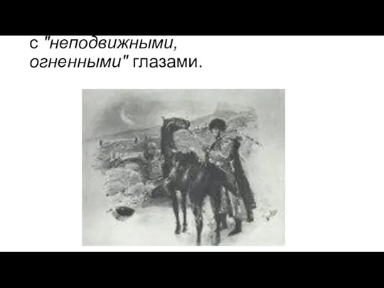 Герои иллюстрации Михаила Александровича Врубеля (1856-1910) – "естественные" характеры, страстные и волевые.