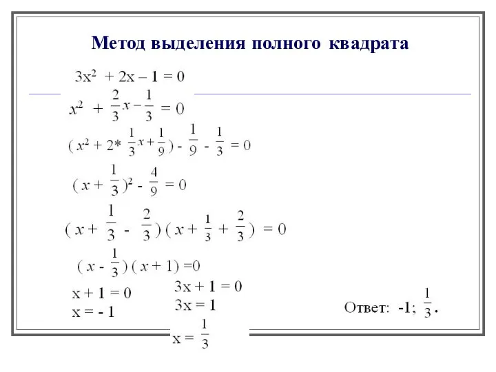 Метод выделения полного квадрата