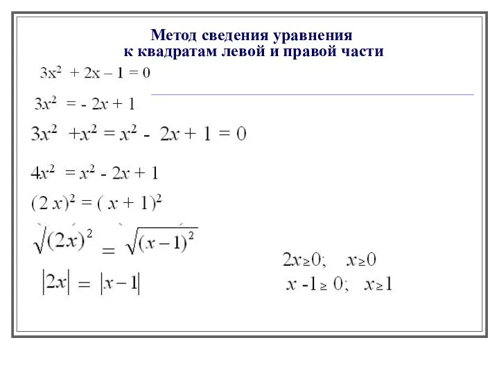 Метод сведения уравнения к квадратам левой и правой части