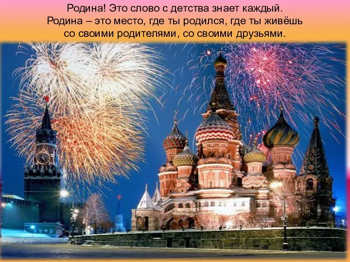 Родина! Это слово с детства знает каждый. Родина – это место, где