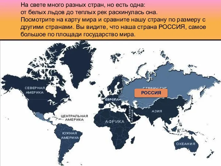 На свете много разных стран, но есть одна: от белых льдов до