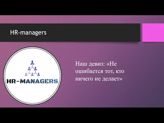 HR-managers Наш девиз: «Не ошибается тот, кто ничего не делает»