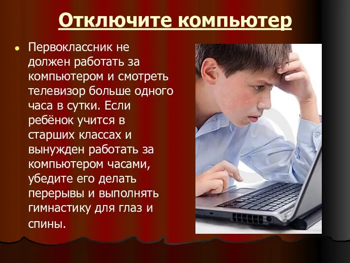 Отключите компьютер Первоклассник не должен работать за компьютером и смотреть телевизор больше