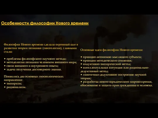 Особенности философии Нового времени Философия Нового времени сделала огромный шаг в развитии