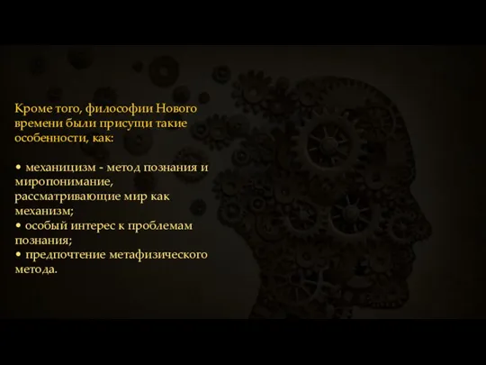 Кроме того, философии Нового времени были присущи такие особенности, как: • механицизм