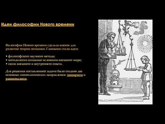 Идеи философии Нового времени Философия Нового времени сделала многое для развития теории