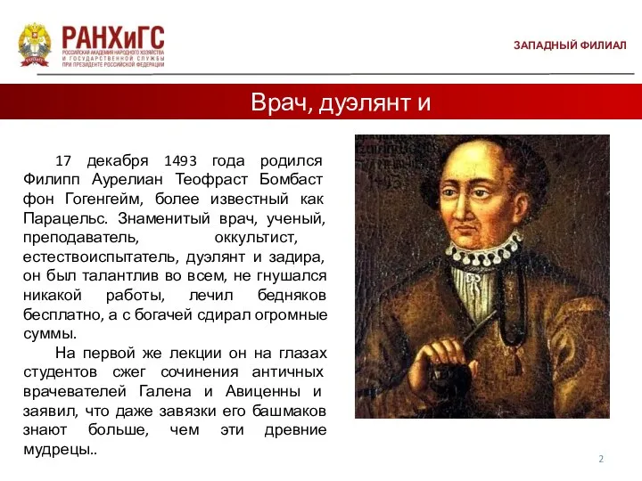 ЗАПАДНЫЙ ФИЛИАЛ 17 декабря 1493 года родился Филипп Аурелиан Теофраст Бомбаст фон