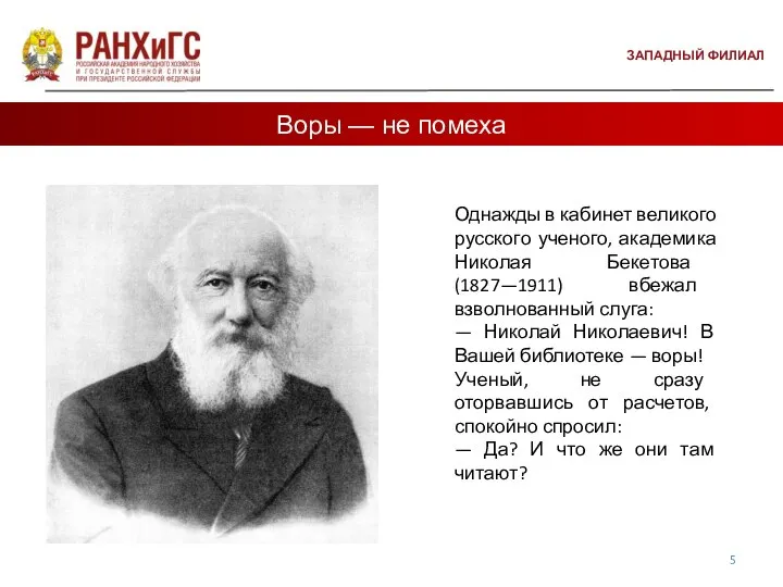 ЗАПАДНЫЙ ФИЛИАЛ Воры — не помеха Однажды в кабинет великого русского ученого,