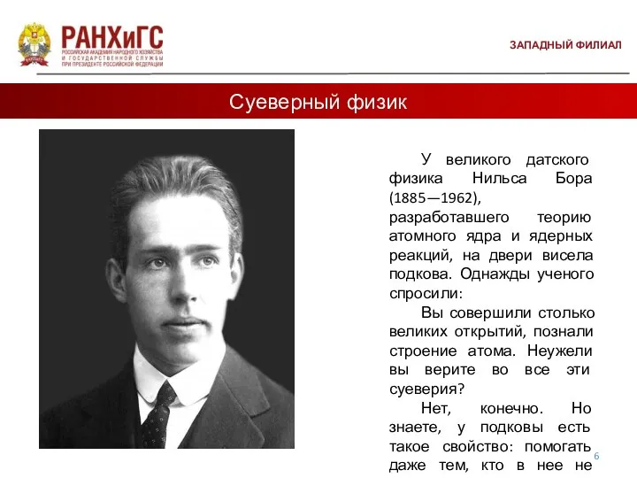 ЗАПАДНЫЙ ФИЛИАЛ Суеверный физик У великого датского физика Нильса Бора (1885—1962), разработавшего