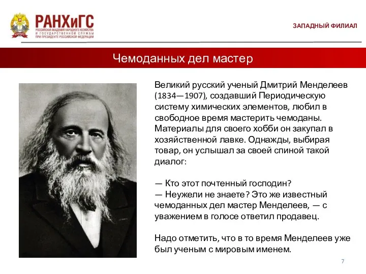 ЗАПАДНЫЙ ФИЛИАЛ Чемоданных дел мастер Великий русский ученый Дмитрий Менделеев (1834—1907), создавший